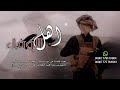 اقوى شيلة حماسية اهل الوفاء شيلات مدح للحجزوالاستفسار 778140684