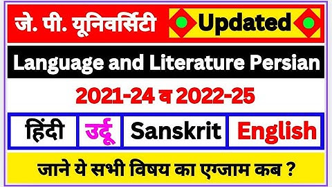 हिंदी , उर्दू , संस्कृत इंग्लिश एग्जाम पेपर | जाने कब होगा इन सभी विषय का एग्जाम  कब होगा