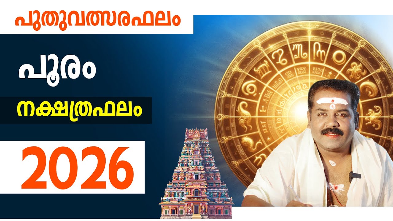 പൂരം നക്ഷത്രം സമ്പൂർണ്ണ ഫലം 2026 | Pooram Nakshathra Phalam 2026