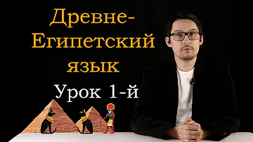 Древнеегипетский язык: урок №1