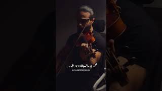 عمري ما نسيتك - وائل جسار Eslam El Tony Violin Cover