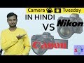 Canon Vs Nikon Mirrorless In HINDI {Camera Tuesday}