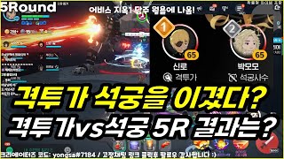 [마비노기 모바일] 격투가vs석궁! 격투가가 이겼다?! 뜨거운 현장 실황중계 5R