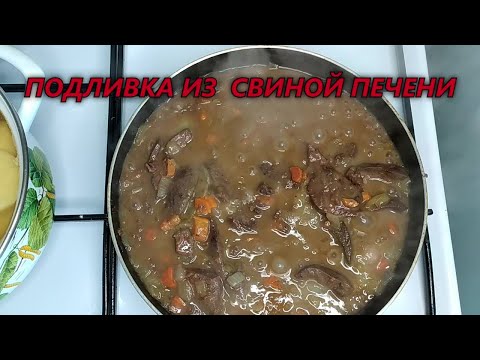 ВКУСНЕЙШАЯ подливка из свиной печени