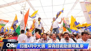 已逝名人復活助選  印度大選出現深偽技術亂象