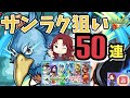 【#モンストシャングリラフロンティアコラボ】もうヤバい!!サンラクがどうしても欲しくてコラボ最終日に50連だけしちゃいました!果たして......?!【あろーしるばー/バーチャルストリーマー】