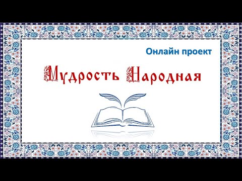 Online проект «Мудрость народная». Выпуск 3. «На обиженных воду возят»