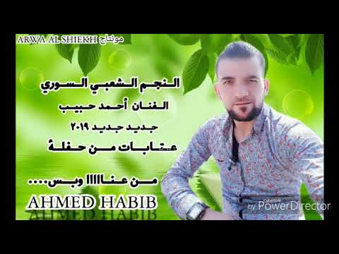 عم اشربك يا كاس الفنان احمد حبيب جديد جديد 2019 