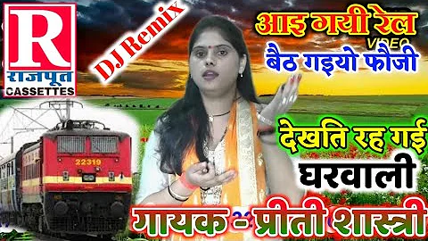 √√DJ Remix Lokgeet आई गई रेल बैठ गए फौजी देखत रह गई घरवाली।। प्रीती शास्त्री जी।। New Rajput channel