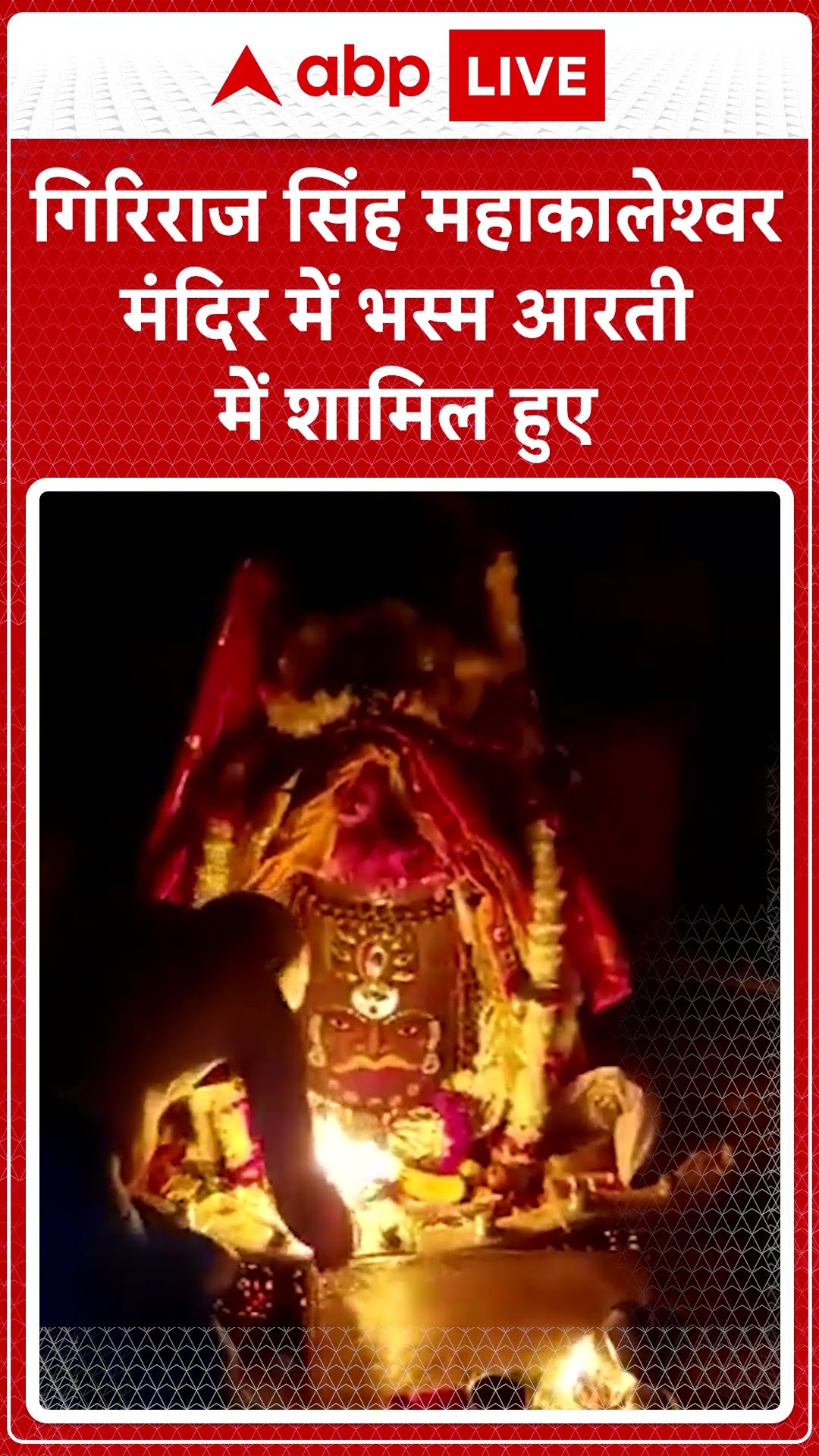 Ujjain, Madhya Pradesh: Giriraj Singh आज सुबह महाकालेश्वर मंदिर में भस्म आरती में शामिल हुए।