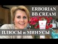 ERBORIAN BB CREAM (ЛОНДОН НА КАРАНТИНЕ).