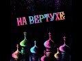 Первая Космическая - На Вертухе.