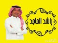 فيفا راشد الماجد وعبدالمجيد عبدالله اغنية تبيني لك mp3