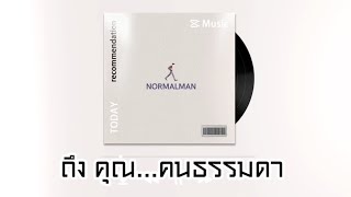 Normalman(คนธรรมดา) - PINOCKCHIO | Prod.by FRESHMENT [Official Audio]