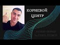 Корневой центр. Дизайн Человека