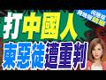 柬埔寨15人亂棍圍毆中國民眾 全判重刑｜打中國人 柬惡徒遭重判｜介文汲.黃介正.栗正傑深度剖析【何橞瑢辣晚報】精華版 @中天新聞CtiNews