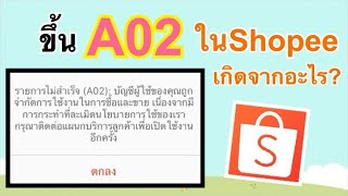 ขึ้นA02ในShopeeเกิดจากอะไร? |เลอเอวา