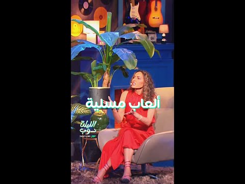 جولة على لحظات لا تنسى من حلقة الليلة دوب That S My Jam