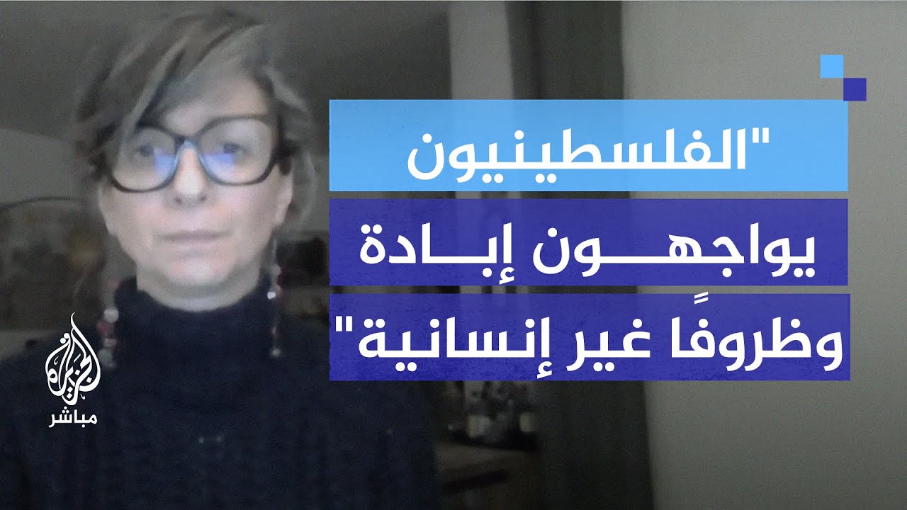 المقررة الأممية لحقوق الإنسان بفلسطين: الفلسطينيون يواجهون إبادة جماعية وظروف غير إنسانية