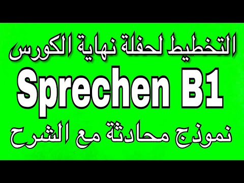 الدرس (31) تعلم اللغة الالمانية_ قسم المحادثة _ التخطيط لحفلة نهاية الكورس