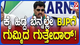 Malikayya Guttedar: ಕಾಂಗ್ರೆಸ್​ ಸೇರಿದ ಬೆನ್ನಲ್ಲೇ ಬಿಜೆಪಿಗೆ ಜಾಡಿಸಿದ ಮಾಲಿಕಯ್ಯ ಗುತ್ತೇದಾರ್  | #TV9D