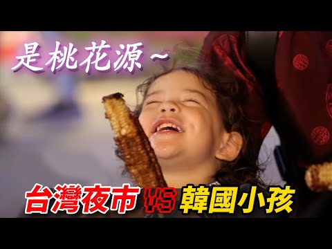 牛排，烤玉米！人生第一次吃看看台灣夜市小吃的韓國小孩