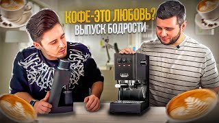 БОДРЫЙ ОБЗОР НА КОФЕ! ДЛЯ НАСТОЯЩИХ ЦЕНИТЕЛЕЙ! КОФЕМАШИНА GAGGIA! #кофе #gaggia #кофедома