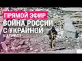 Война России с Украиной. День 42. Речь Столтенберга и Блинкена