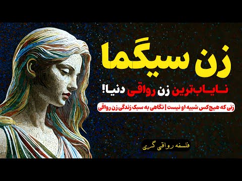 زن سیگما زنی که هیچ کس شبیه او نیست نگاهی به رواقی گری در زنان مدرن فلسفه رواقی