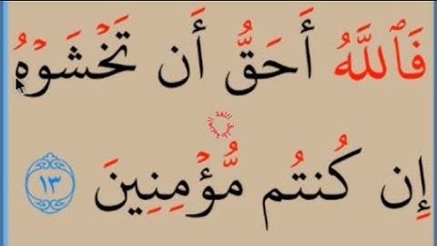 تعلم القراءة والكتابة/آية من كتاب الله سورة التوبة8