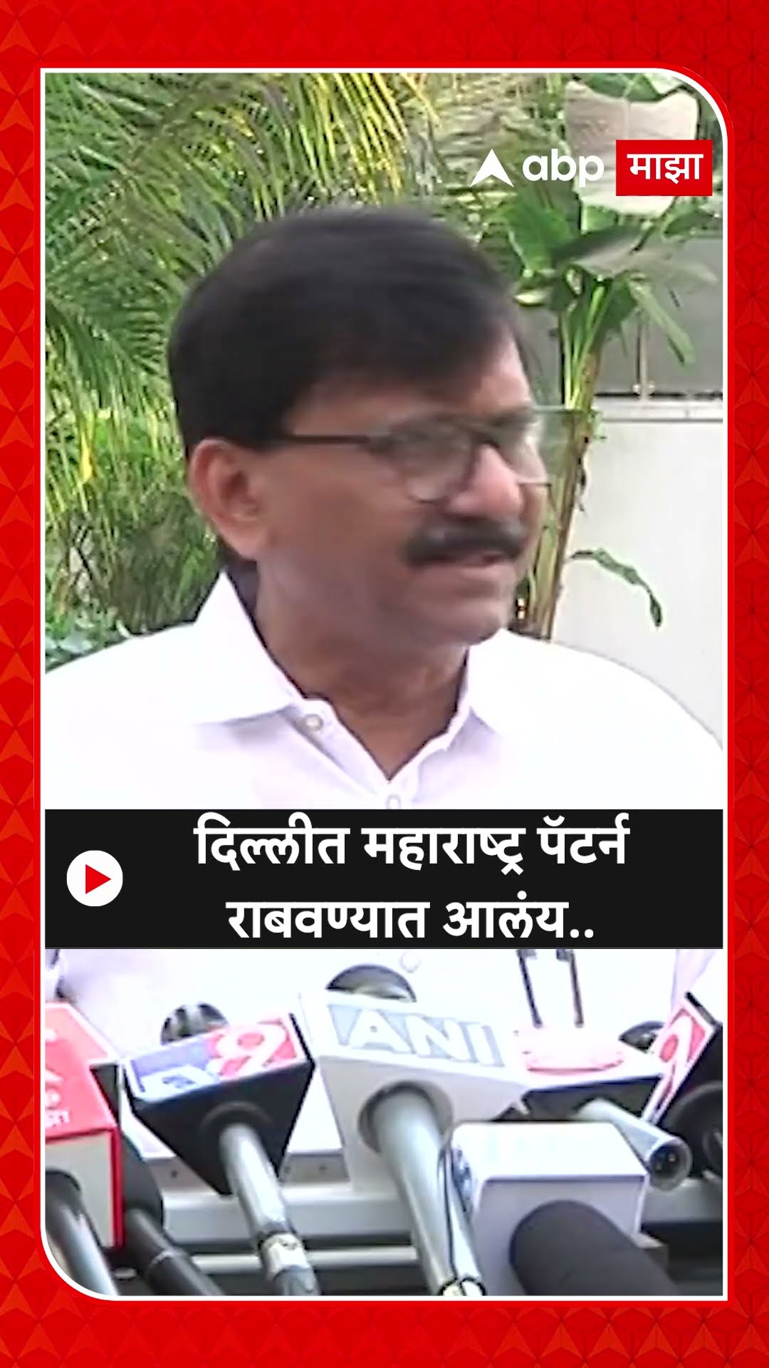 Sanjay Raut On Delhi Vidhan Sabha : दिल्लीत महाराष्ट्र पॅटर्न राबवण्यात आलंय..- राऊत
