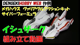 電撃ホビーウェブ作例 メガハウス 1/43イシュザーク 組み立て動画