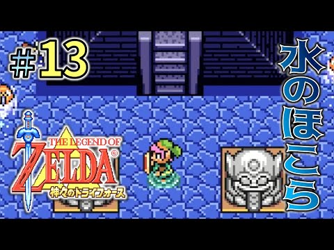 *13【水のほこら】リンクする水門の、謎を解く「ゼルダの伝説 神々のトライフォース」をプレイ!【ゼル伝 神トラ / GBA】