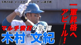 木村文紀マルチ安打の活躍！！5月24日 北海道日本ハムvs楽天～ファーム～ハイライト『GAORAプロ野球中継～ファーム～（北海道日本ハムファイターズ）