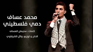 محمد عساف 2016 2016 الحرية