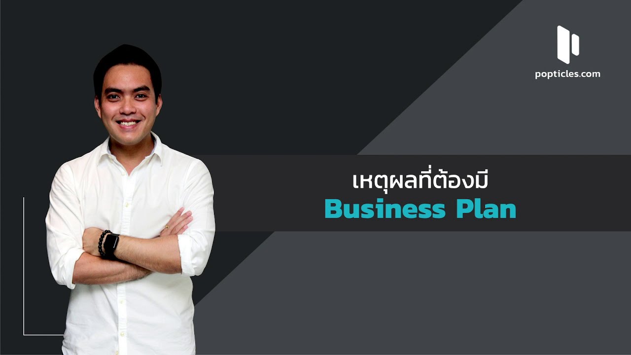 ลักษณะ ของ แผน ธุรกิจ ที่ ดี  New  เหตุผลที่ต้องมีแผนธุรกิจ (Business Plan) | Popticle.com