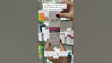 الحل السريع لتفتيح البشرة وتوحيد لونها كريم اي سي ام Acm Depiwhite أطلب الأن Sts Stores Com 