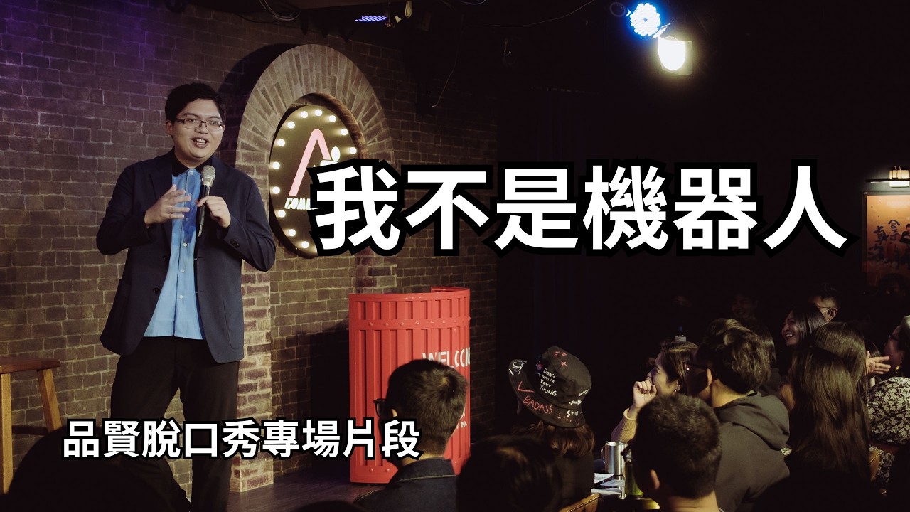 【品賢脫口秀】我不是機器人的題目太難了吧! 縮圖