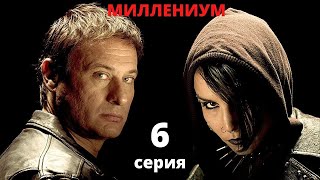 МИЛЛЕНИУМ ► 6 серия / Детектив, драма, криминал / Швеция