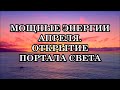 МОЩНЫЕ ЭНЕРГИИ АПРЕЛЯ. ОТКРЫТИЕ ПОРТАЛА СВЕТА