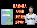 坂本勇人選手のLINE流出•中絶問題がヤバい【FA宣言•AF宣言でトレンド入り】