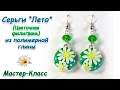 СЕРЬГИ &quot;ЛЕТО&quot; ИЗ ПОЛИМЕРНОЙ ГЛИНЫ (ЦВЕТОЧНАЯ ФИЛИГРАНЬ) ♥ МАСТЕР-КЛАСС ♥ FLORAL FILIGREE ♥ DIY