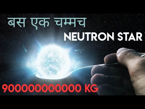 न्यूट्रॉन स्टार हिंदी में | स्टार स्टार हिन्दी में | न्यूट्रॉन सितारों के बारे में गूढ़ तथ्य