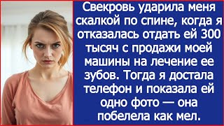 видео: Свекровь ударила меня скалкой по спине, когда я отказалась отдать ей 300 тысяч с продажи моей машины картинка: Свекровь ударила меня скалкой по спине, когда я отказалась отдать ей 300 тысяч с продажи моей машины