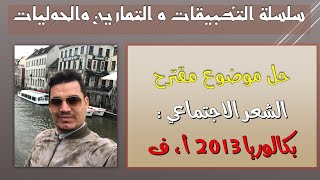 الشعر المهجري الإجتماعي 5 || نموذج بكالوريا 2013 ||  الشعب الأدبية ( الالتزام | الشعر الاجتماعي)