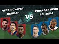 РЕАЛ - БАРСЕЛОНА: ЧЬЯ АТАКА КРУЧЕ: МЕССИ - СУАРЕС - НЕЙМАР vs РОНАЛДУ - БЕНЗЕМА - БЕЙЛ - Три на три