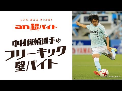 中村俊輔の フリーキックの壁 バイト募集 An 超バイト サッカーキング Youtube