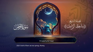 سورة الرحمن | الشيخ ماجد الزامل
