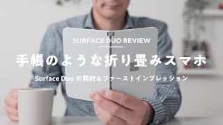 【Surface Duo】開封レビュー！漫画は雑誌は読みやすいのか!?