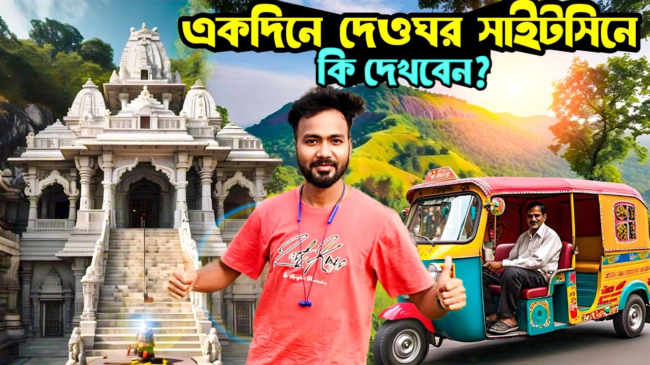 Deoghar Tourist places in Bengali | Deoghar Tour Guide | Deoghar Tour Plan | Deoghar Tour in Bengali